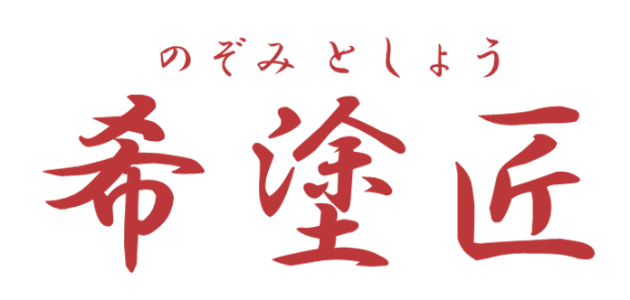 希塗匠